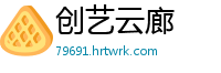 创艺云廊